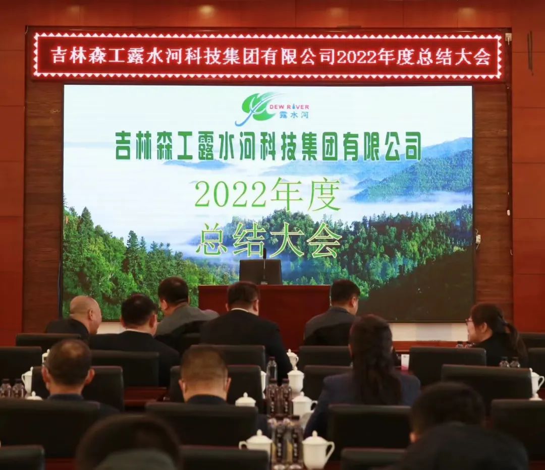 揚(yáng)帆再起航，筑夢(mèng)新篇章｜吉林森工露水河集團(tuán)2022年表彰總結(jié)會(huì)暨2023年新春年會(huì)圓滿落幕
