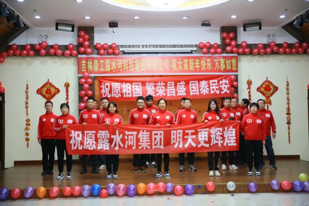 揚(yáng)帆再起航，筑夢(mèng)新篇章｜吉林森工露水河集團(tuán)2022年表彰總結(jié)會(huì)暨2023年新春年會(huì)圓滿落幕