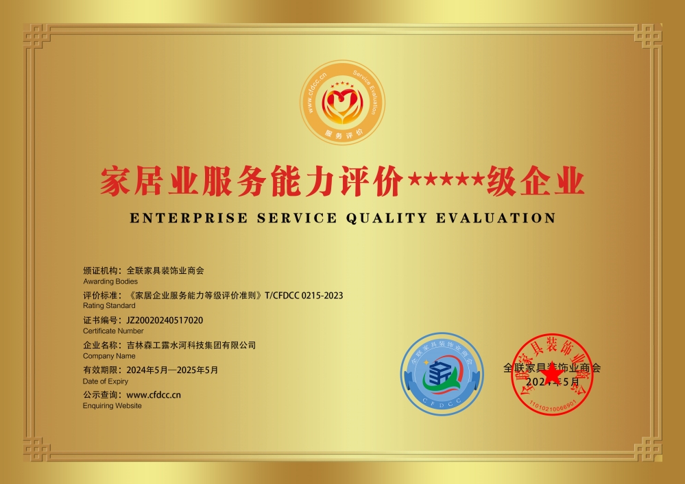 家居業(yè)服務能力評價*****級企業(yè)