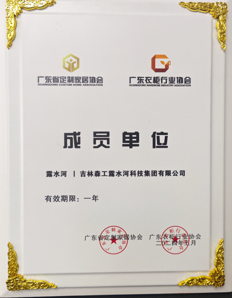 廣東省定制家居協(xié)會、廣東衣柜行業(yè)協(xié)會成員單位