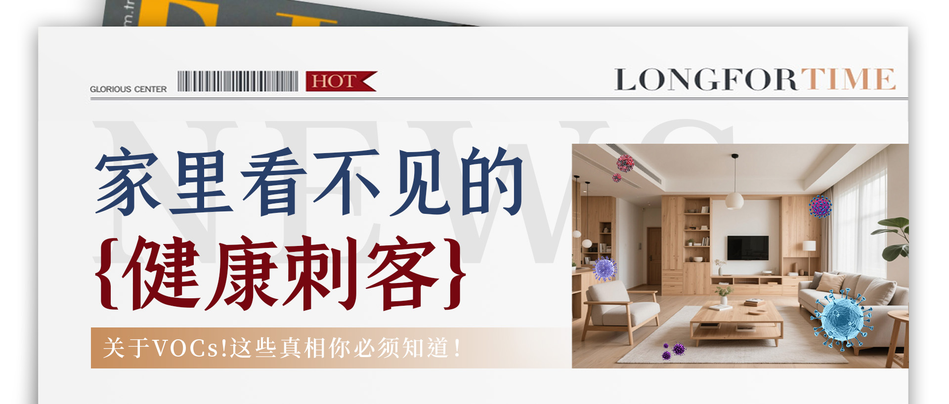 家里看不見(jiàn)的“健康刺客”？關(guān)于VOCs，這些真相你必須知道！