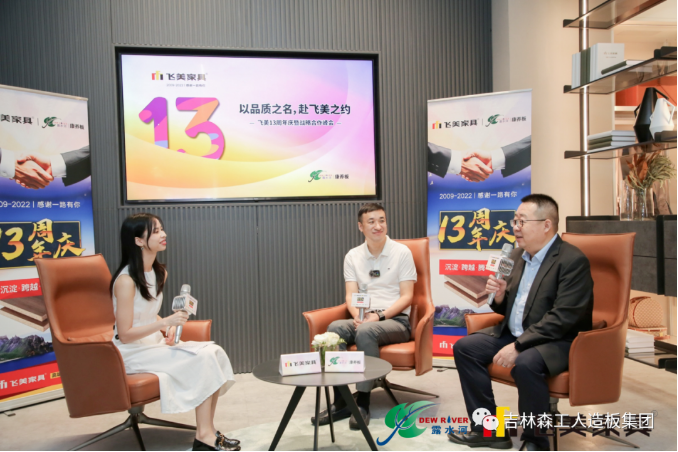 以品質(zhì)之名，赴飛美之約-飛美家具13周年慶，吉林森工露水河特來祝賀