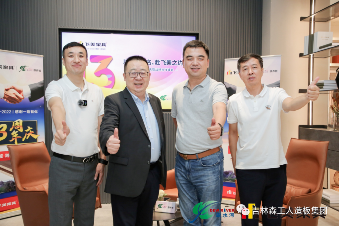 以品質(zhì)之名，赴飛美之約-飛美家具13周年慶，吉林森工露水河特來祝賀