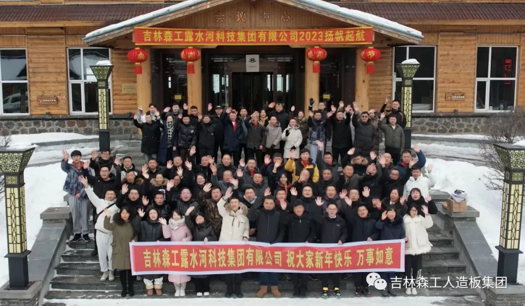揚(yáng)帆再起航，筑夢新篇章｜吉林森工露水河集團(tuán)2022年表彰總結(jié)會暨2023年新春年會圓滿落幕