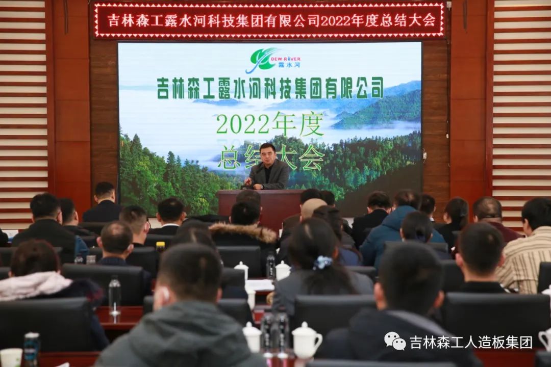 揚(yáng)帆再起航，筑夢新篇章｜吉林森工露水河集團(tuán)2022年表彰總結(jié)會暨2023年新春年會圓滿落幕